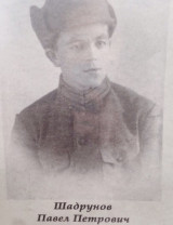 Шадрунов Павел Петрович