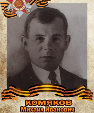 Комяков Михаил Иванович