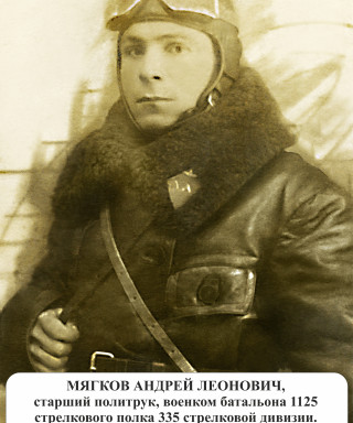 Мягков Андрей Леонович