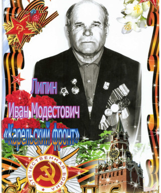 Липин Иван Модестович