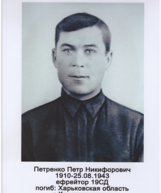 Петренко Петр Никифорович