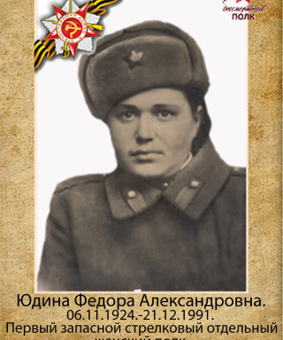 Юдина Федора Александровна