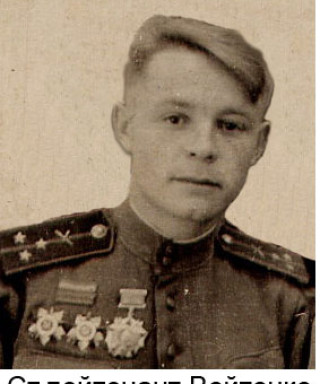Войтенко Ст.лейтенант