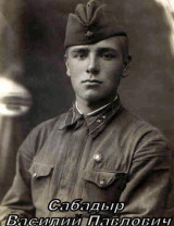 Сабадыр Василий Павлович