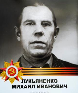 Лукьяненко Михаил Иванович