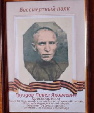 Груздов Павел Яковлевич