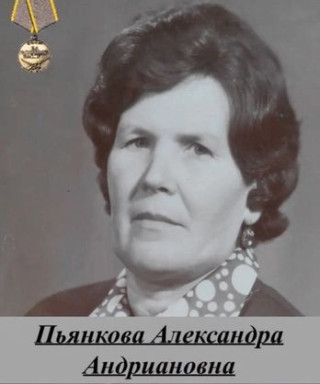 Пьянкова Александра Андриановна