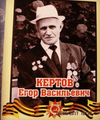 Кертов Егор Васильевич