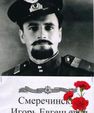Смеречинский Игорь Евгеньевич