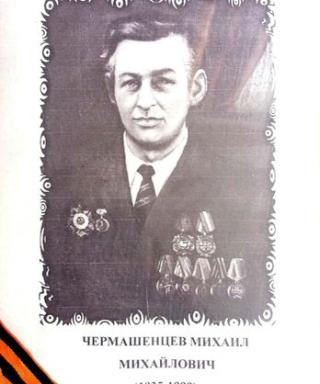 Чермашенцев Михаил Михайлович