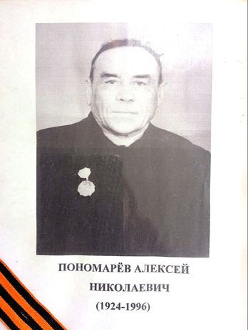 Пономарёв Алексей Николаевич