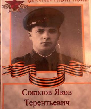 Соколов Яков Терентьевич