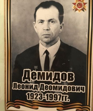 Демидов Леонид Деомидович