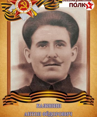 Калинин Антон Федорович