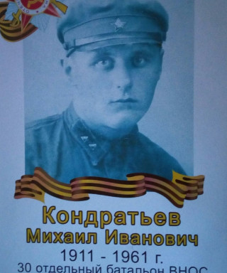 Кондратьев Михаил Иванович
