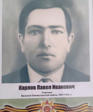 Карлов Павел Иванович