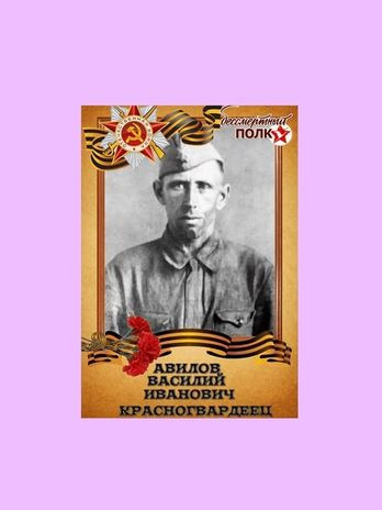 Авилов Василий Иванович