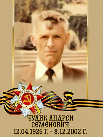 Чудик Андрей Семенович