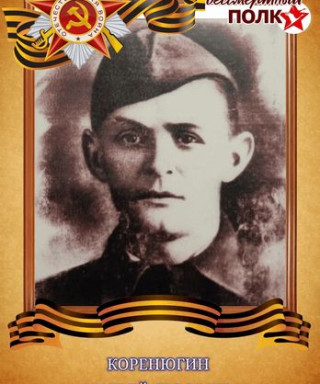 Коренюгин Матвей Львович