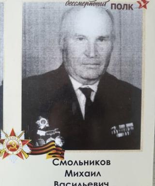 Смольников Михаил Васильевич