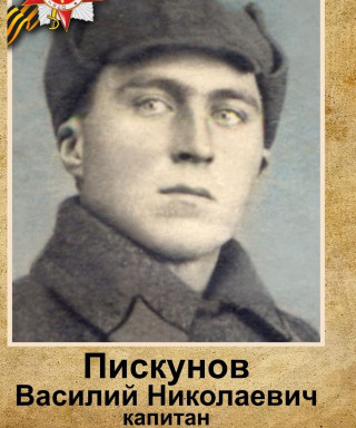 Пискунов Василий Николаевич