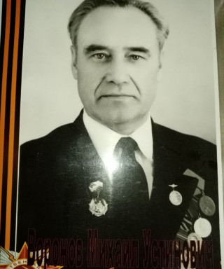 Воронов Михаил Устинович