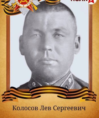 Колосов Лев Сергеевич
