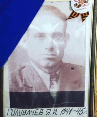 Головачев Яков Ильич