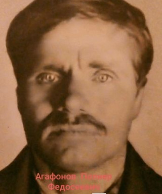 Агафонов Полиер Федосеевич