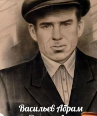 Васильев Абрам Васильевич