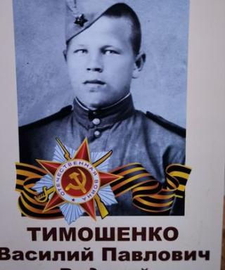 Тимошенко Василий Павлович