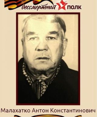 Малахатко Антон Константинович