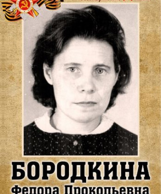 Бородкина Федора Прокопьевна