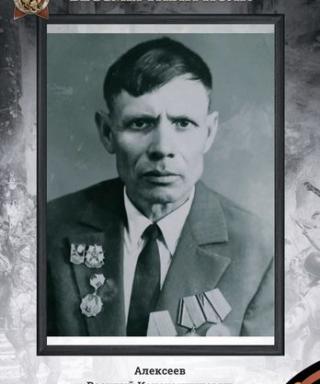 Алексеев Василий Константинович
