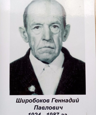 Широбоков Геннадий Павлович