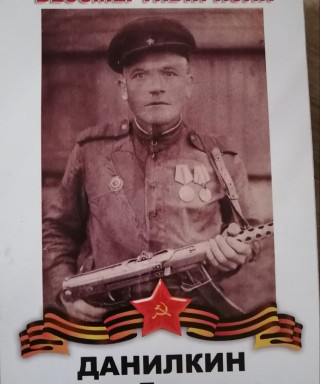 Данилкин Иван Егорович