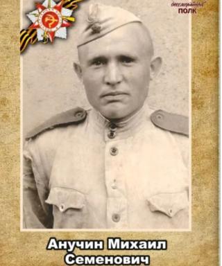 Анучин Михаил Семёнович