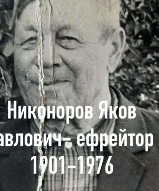 Никоноров Яков Павлович