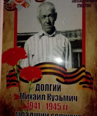 Долгий Михаил Кузьмич