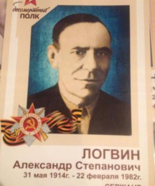 Логвин Александр Степанович