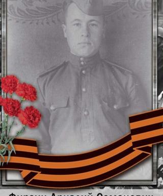 Фирзин Аркадий Семенович