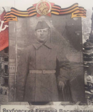 Якубовский Евгений Васильевич