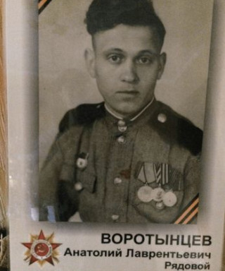 Воротынцев Анатолий Лаврентьевич