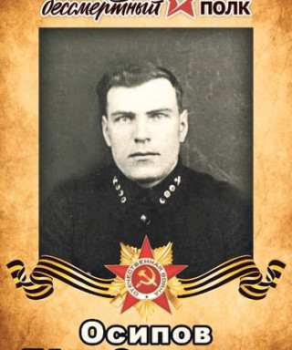 Осипов Пётр Осипович