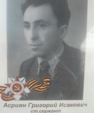 Асриян Григорий Исакович