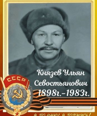 Князев Ульян Севостьянович