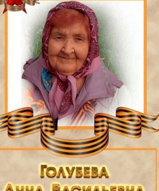Голубева (Бессонова ) Анна Васильевна