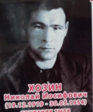 Хозин Николай Иосифович
