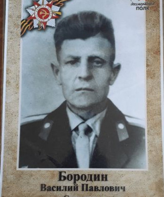 Бородин Василий Павлович