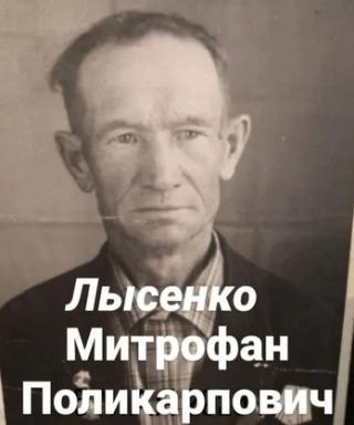 Лысенко Митрофан Поликарпович